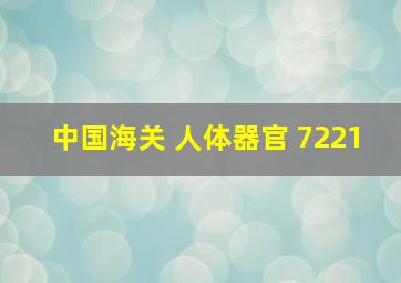 中国海关 人体器官 7221